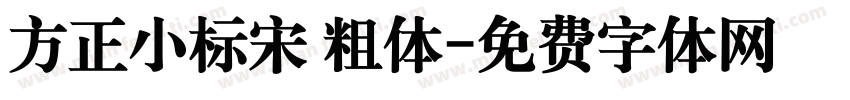 方正小标宋 粗体字体转换